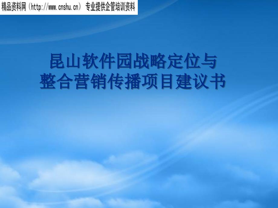 某软件园战略定位与整合营销传播项目_第1页