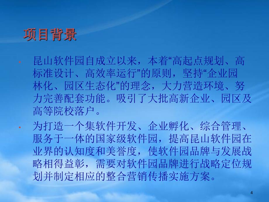 某软件园战略定位与整合营销传播项目_第4页