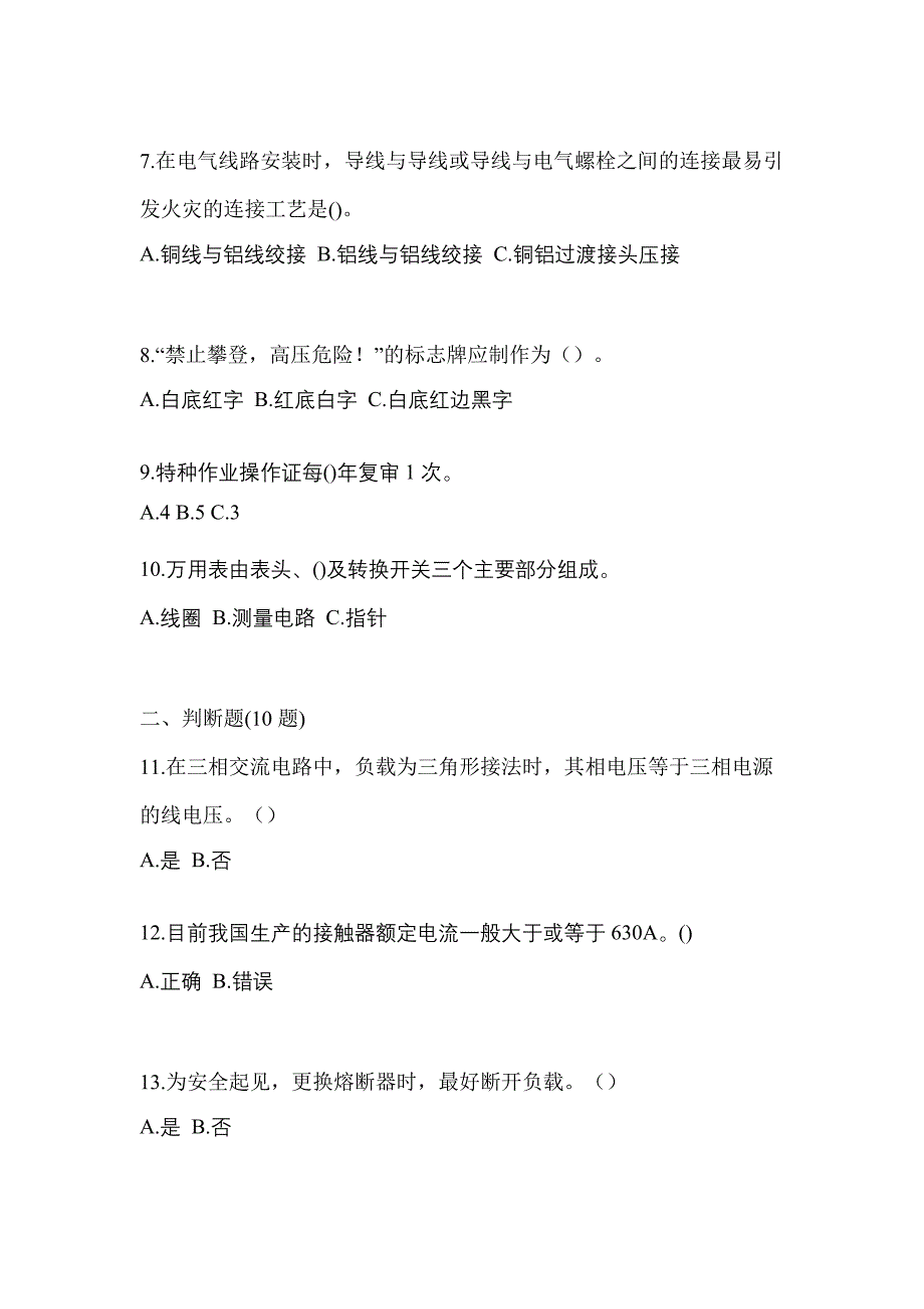 考前必备2023年内蒙古自治区呼和浩特市电工等级低压电工作业(应急管理厅)真题(含答案)_第2页