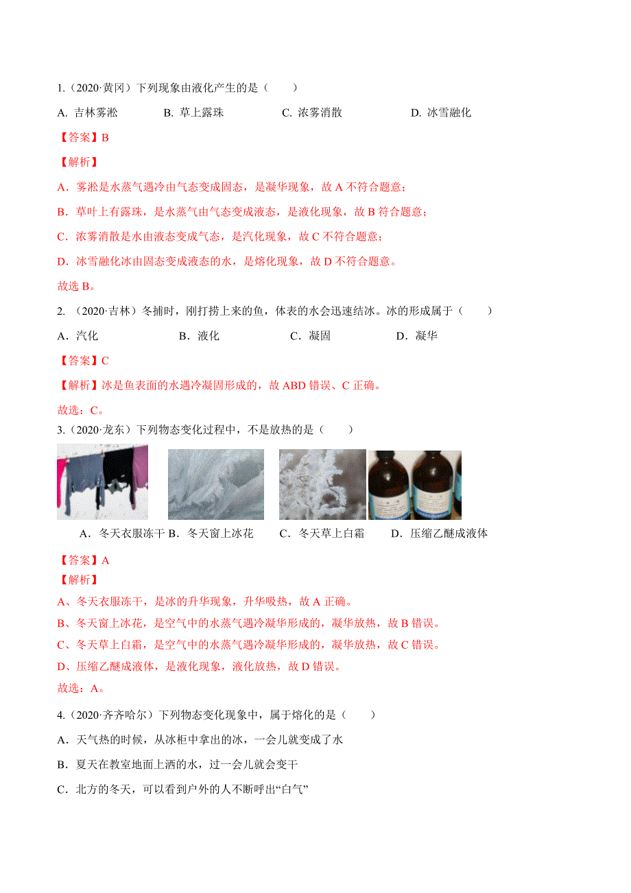 （中考物理）考点精练 专题二物态变化（解析版）_第2页