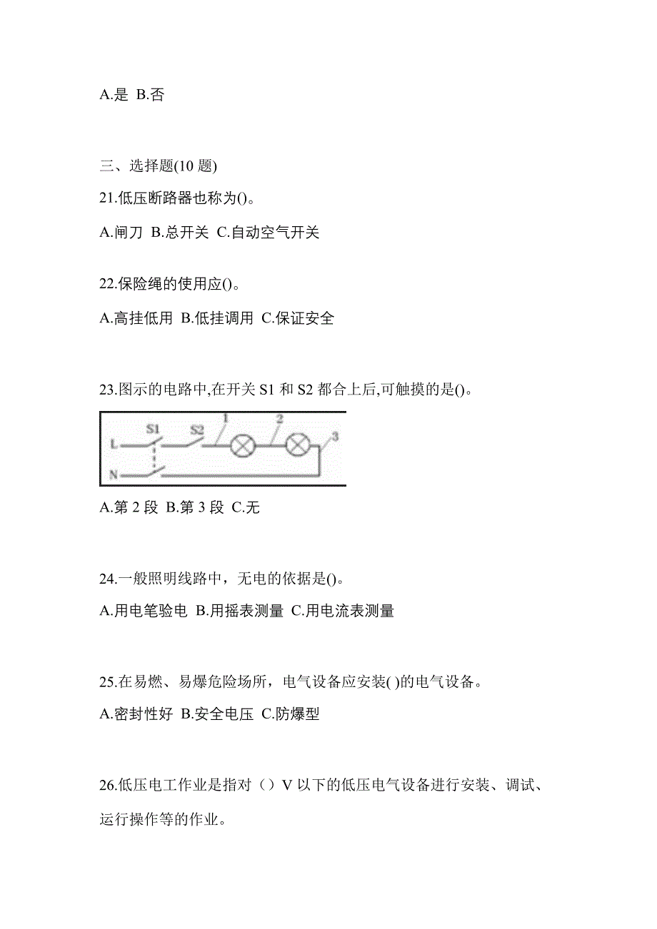 考前必备2023年福建省三明市电工等级低压电工作业(应急管理厅)真题(含答案)_第4页