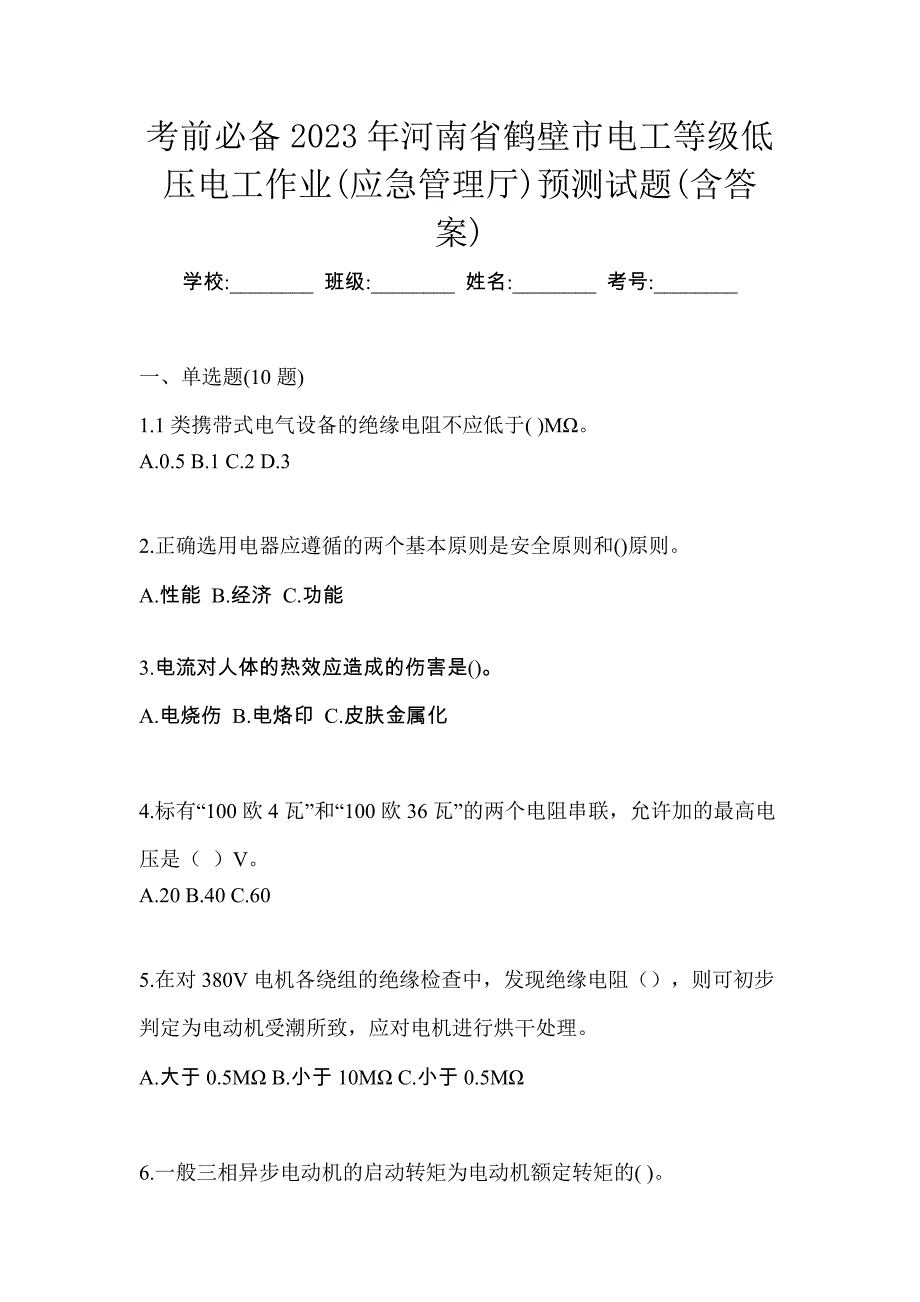 考前必备2023年河南省鹤壁市电工等级低压电工作业(应急管理厅)预测试题(含答案)_第1页