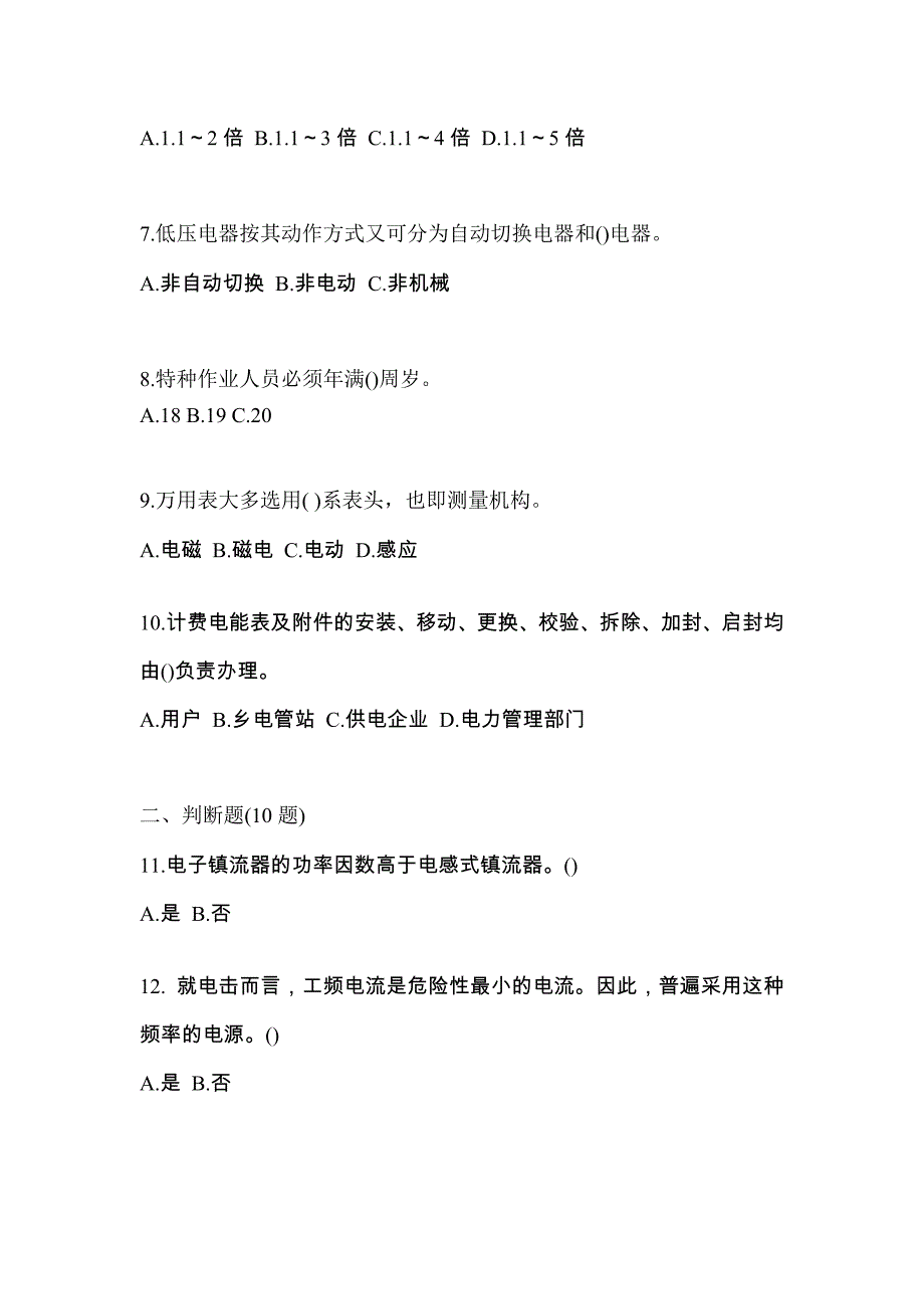 考前必备2023年河南省鹤壁市电工等级低压电工作业(应急管理厅)预测试题(含答案)_第2页