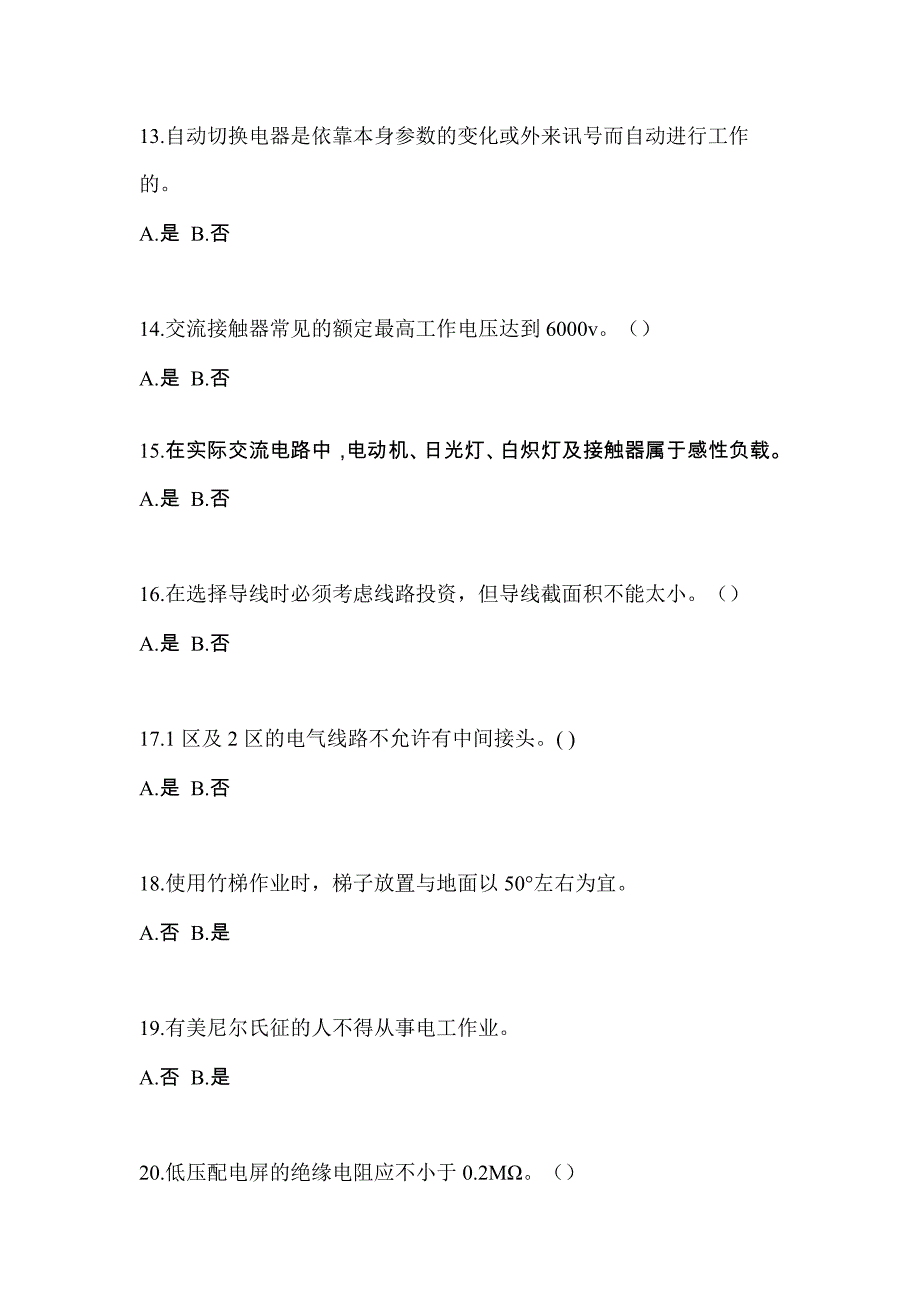 考前必备2023年河南省鹤壁市电工等级低压电工作业(应急管理厅)预测试题(含答案)_第3页