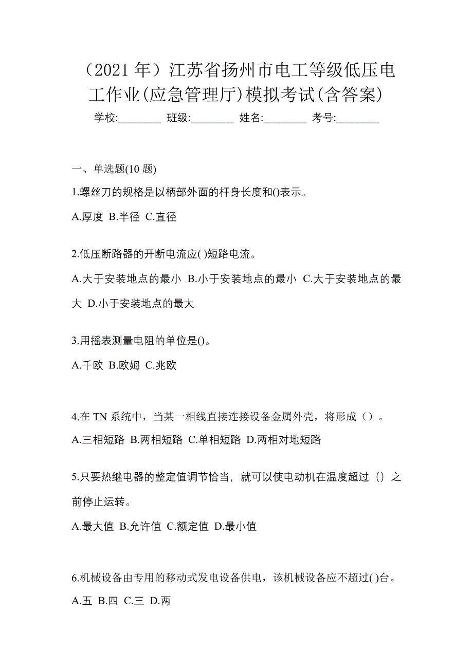 （2021年）江苏省扬州市电工等级低压电工作业(应急管理厅)模拟考试(含答案)_第1页