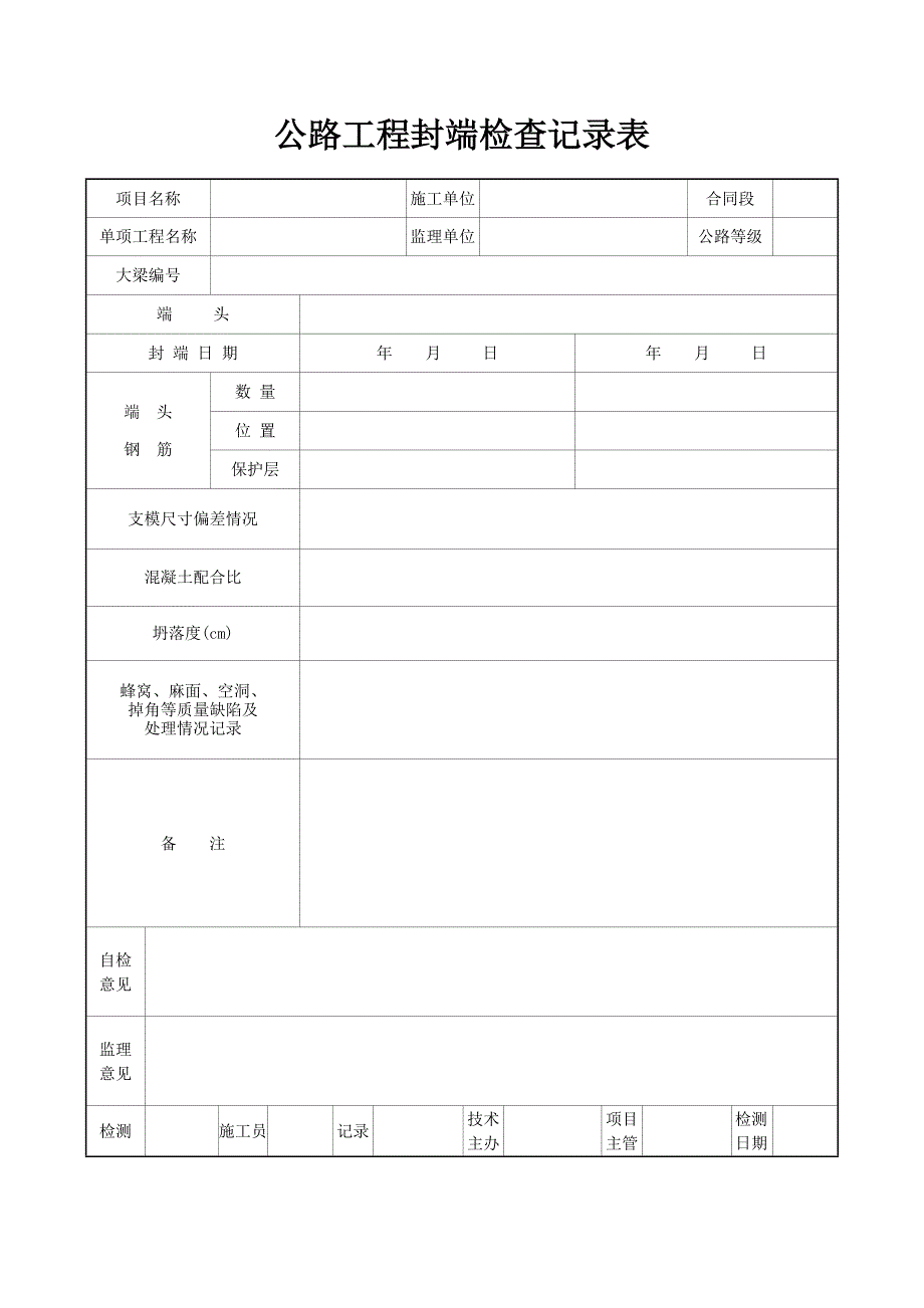 公路工程封端检查记录表_第1页