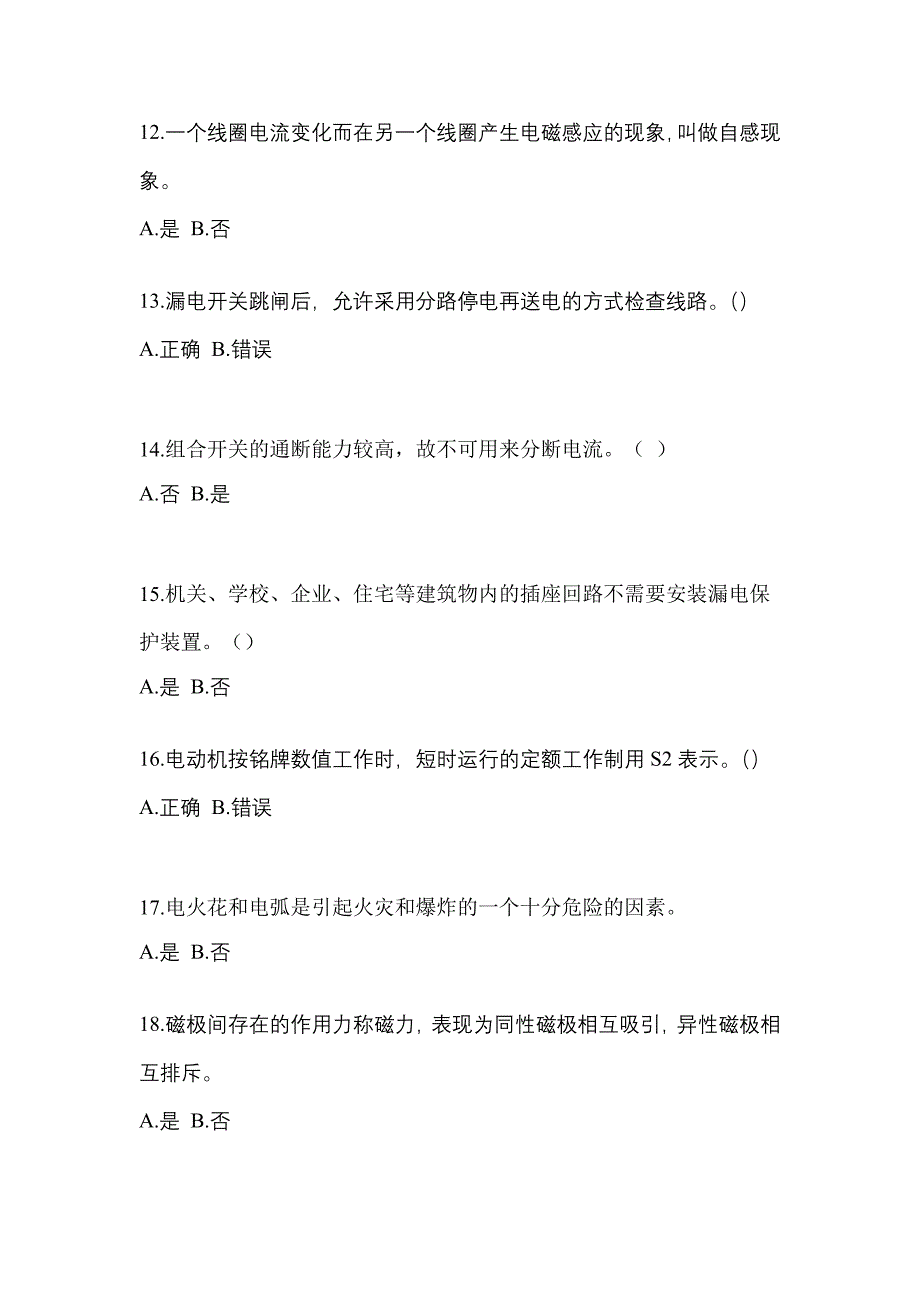 （2021年）安徽省芜湖市电工等级低压电工作业(应急管理厅)真题(含答案)_第3页