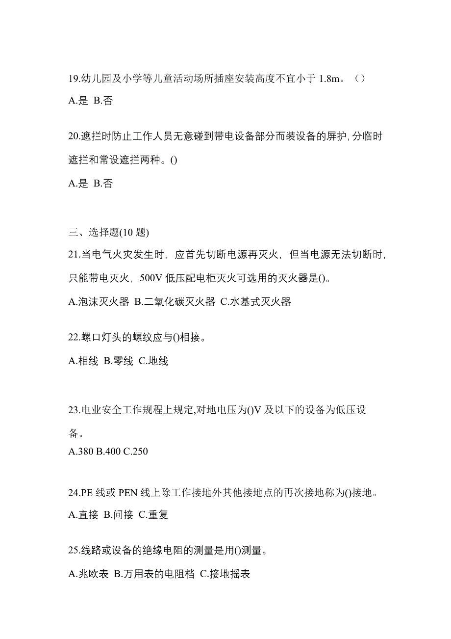 （2021年）安徽省芜湖市电工等级低压电工作业(应急管理厅)真题(含答案)_第4页