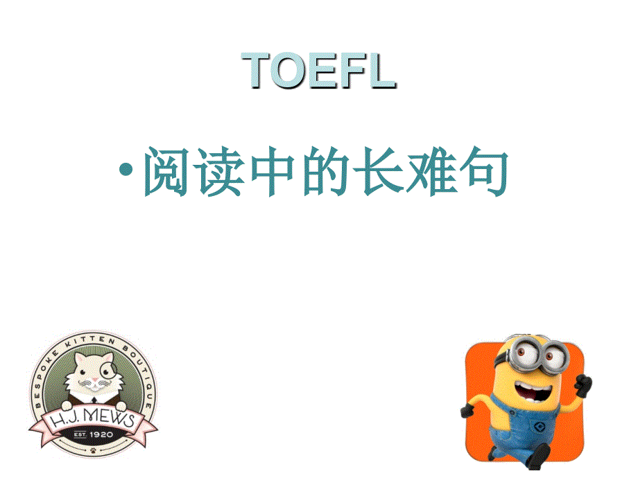 托福阅读长难句_第1页