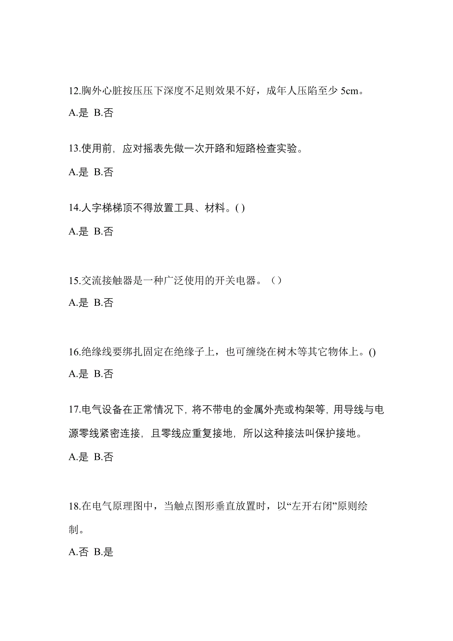 考前必备2023年安徽省蚌埠市电工等级低压电工作业(应急管理厅)真题(含答案)_第3页