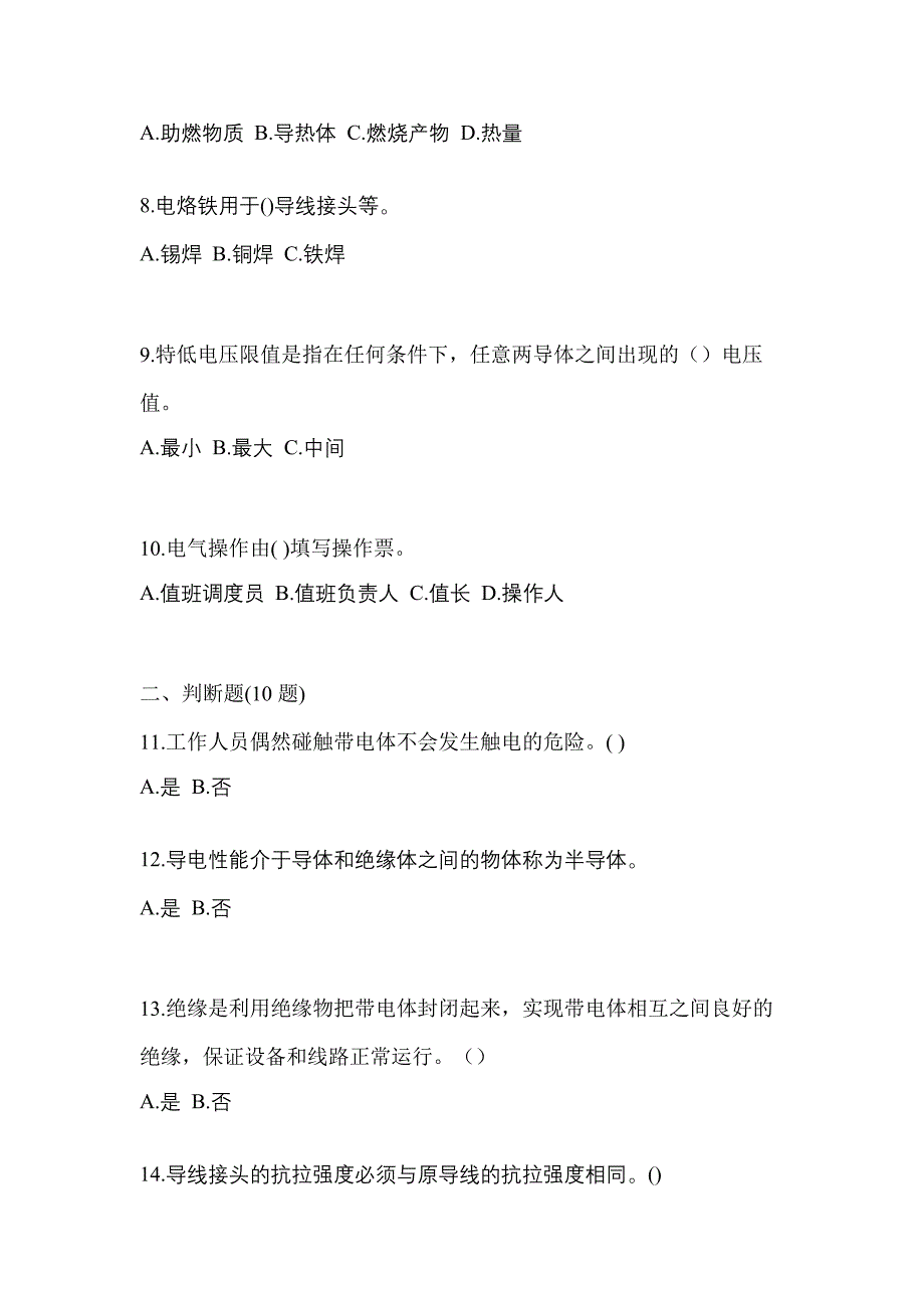 考前必备2023年广东省清远市电工等级低压电工作业(应急管理厅)测试卷(含答案)_第2页