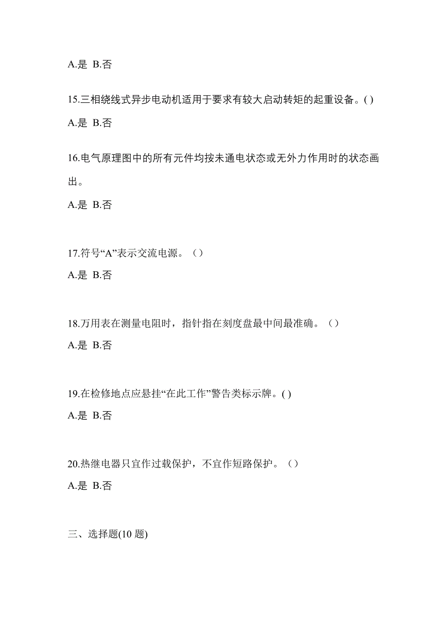 考前必备2023年广东省清远市电工等级低压电工作业(应急管理厅)测试卷(含答案)_第3页