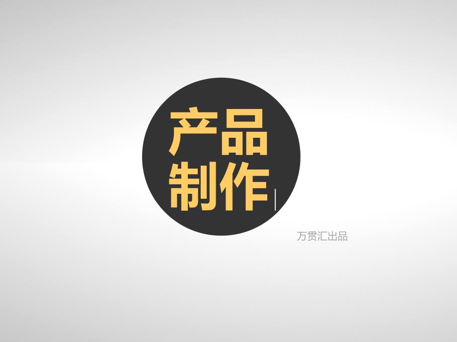 电商平台产品制作流程_第1页