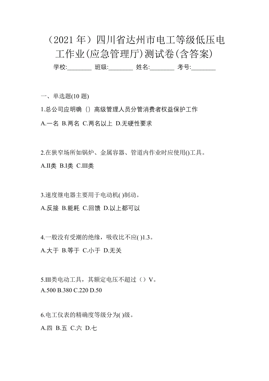 （2021年）四川省达州市电工等级低压电工作业(应急管理厅)测试卷(含答案)_第1页