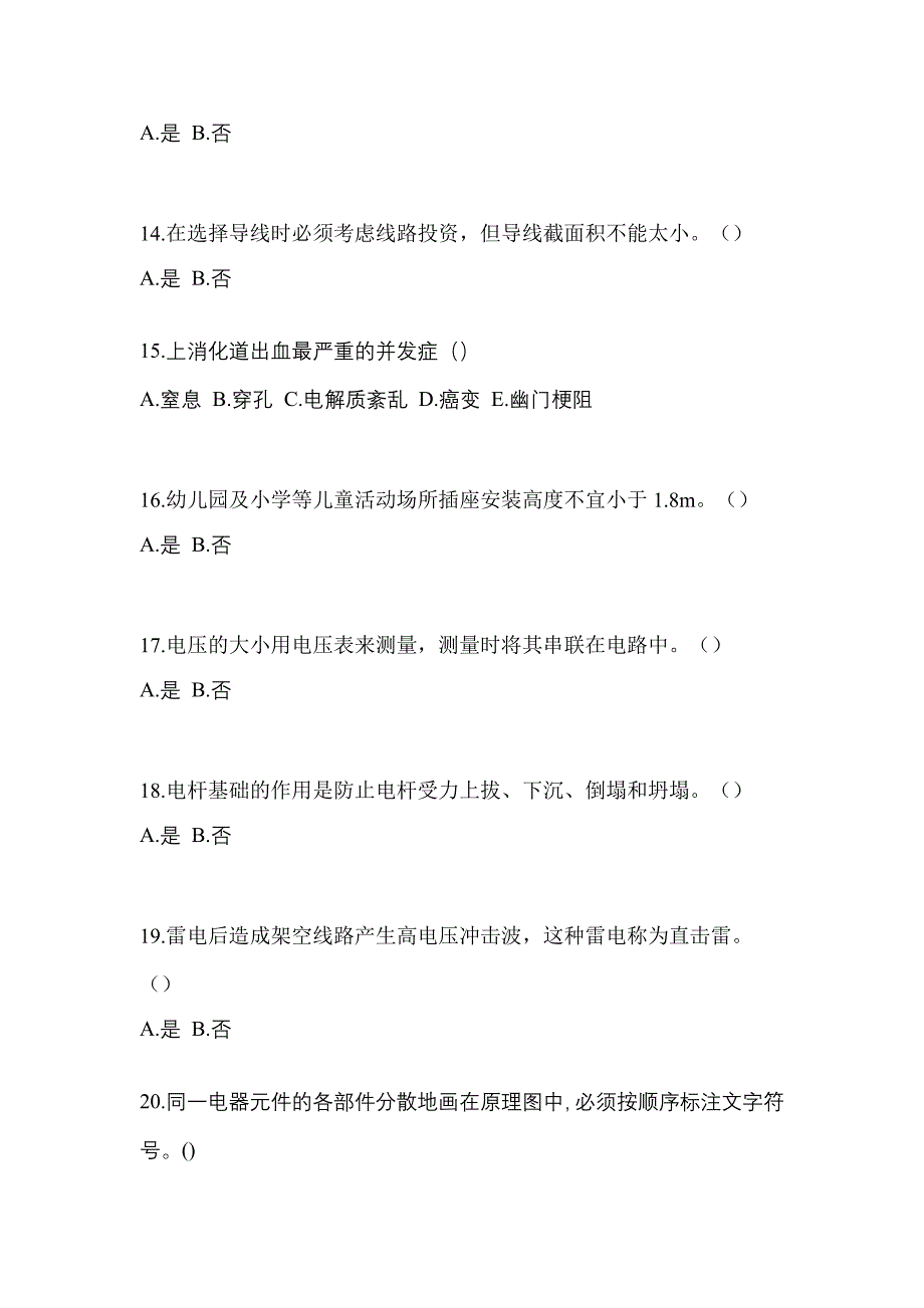 （2021年）四川省达州市电工等级低压电工作业(应急管理厅)测试卷(含答案)_第3页