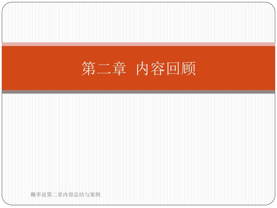 概率论第二章内容总结与案例课件_第1页
