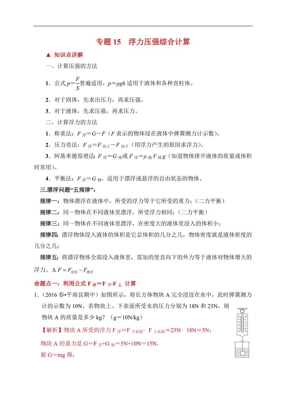 （中考物理）题型15 压强、浮力综合计算类题型_第1页