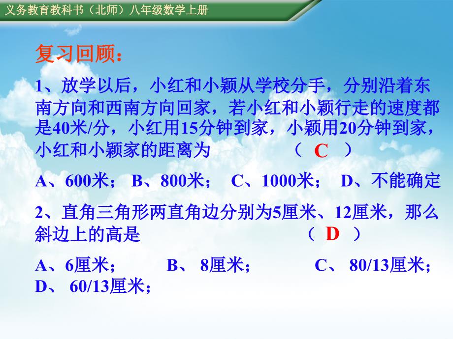 新编【北师大版】初中数学ppt课件 一定是直角三角形吗ppt课件1_第2页