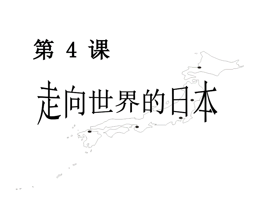 走向世界的日本(历史课件)_第4页