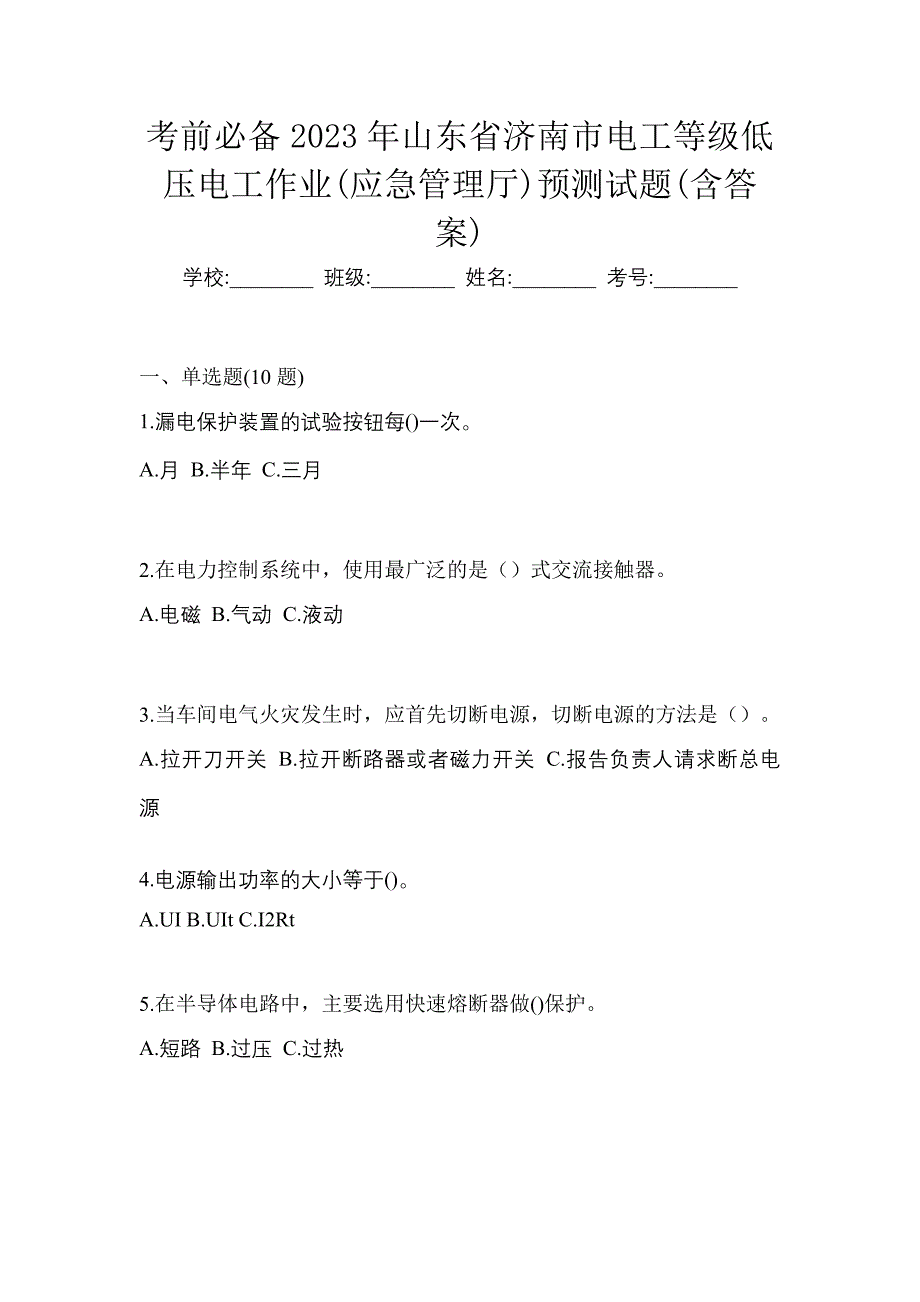 考前必备2023年山东省济南市电工等级低压电工作业(应急管理厅)预测试题(含答案)_第1页