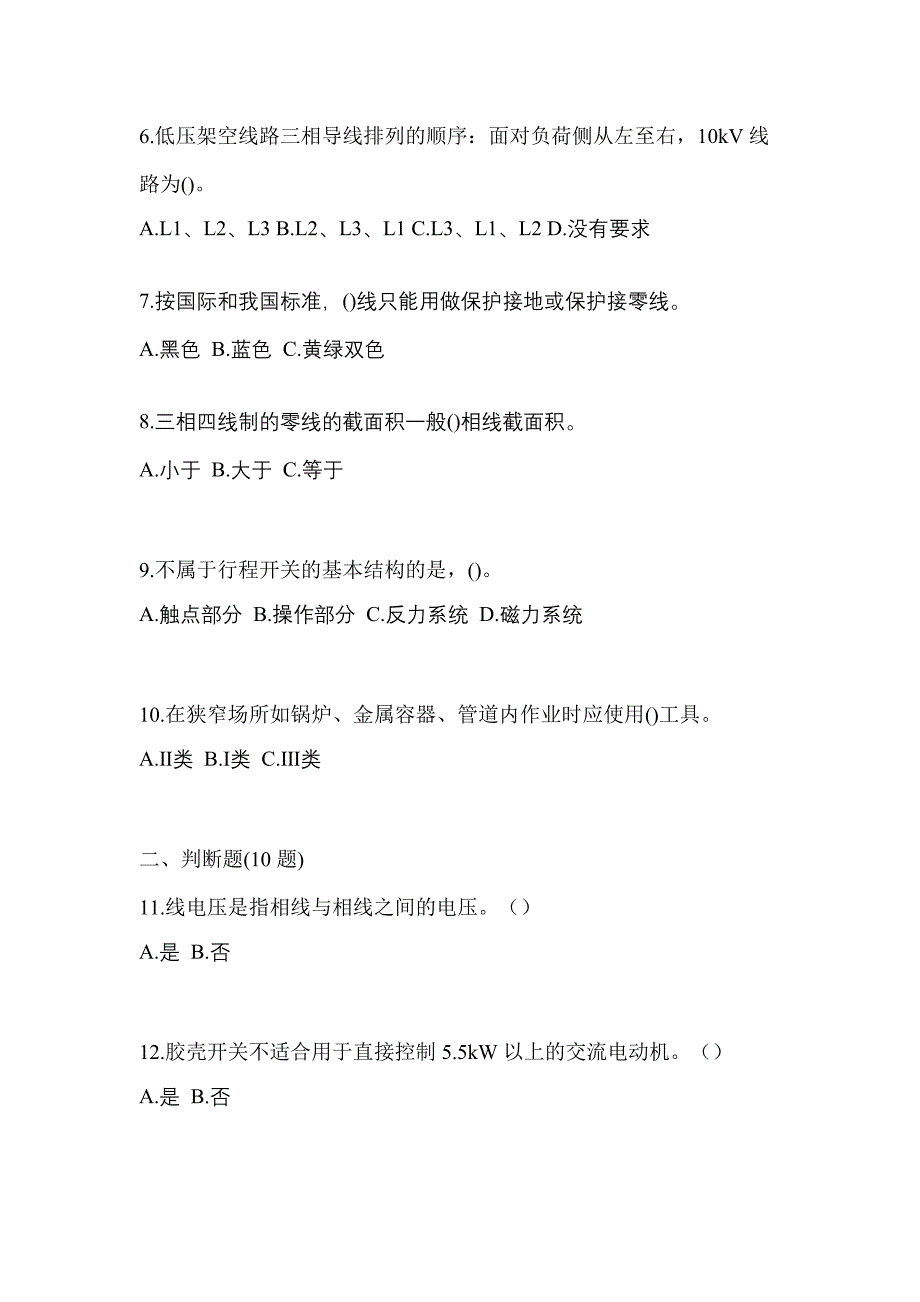 考前必备2023年山东省济南市电工等级低压电工作业(应急管理厅)预测试题(含答案)_第2页