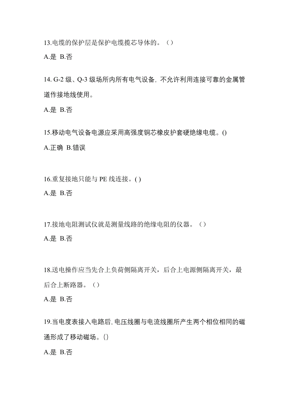 考前必备2023年山东省济南市电工等级低压电工作业(应急管理厅)预测试题(含答案)_第3页