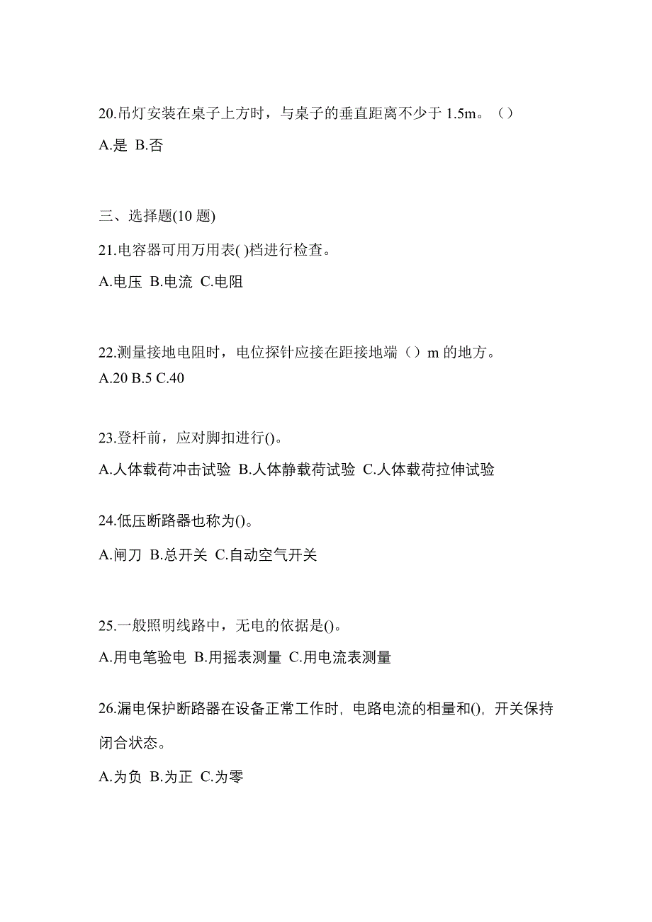 考前必备2023年山东省济南市电工等级低压电工作业(应急管理厅)预测试题(含答案)_第4页