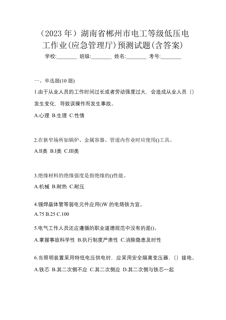 （2023年）湖南省郴州市电工等级低压电工作业(应急管理厅)预测试题(含答案)_第1页