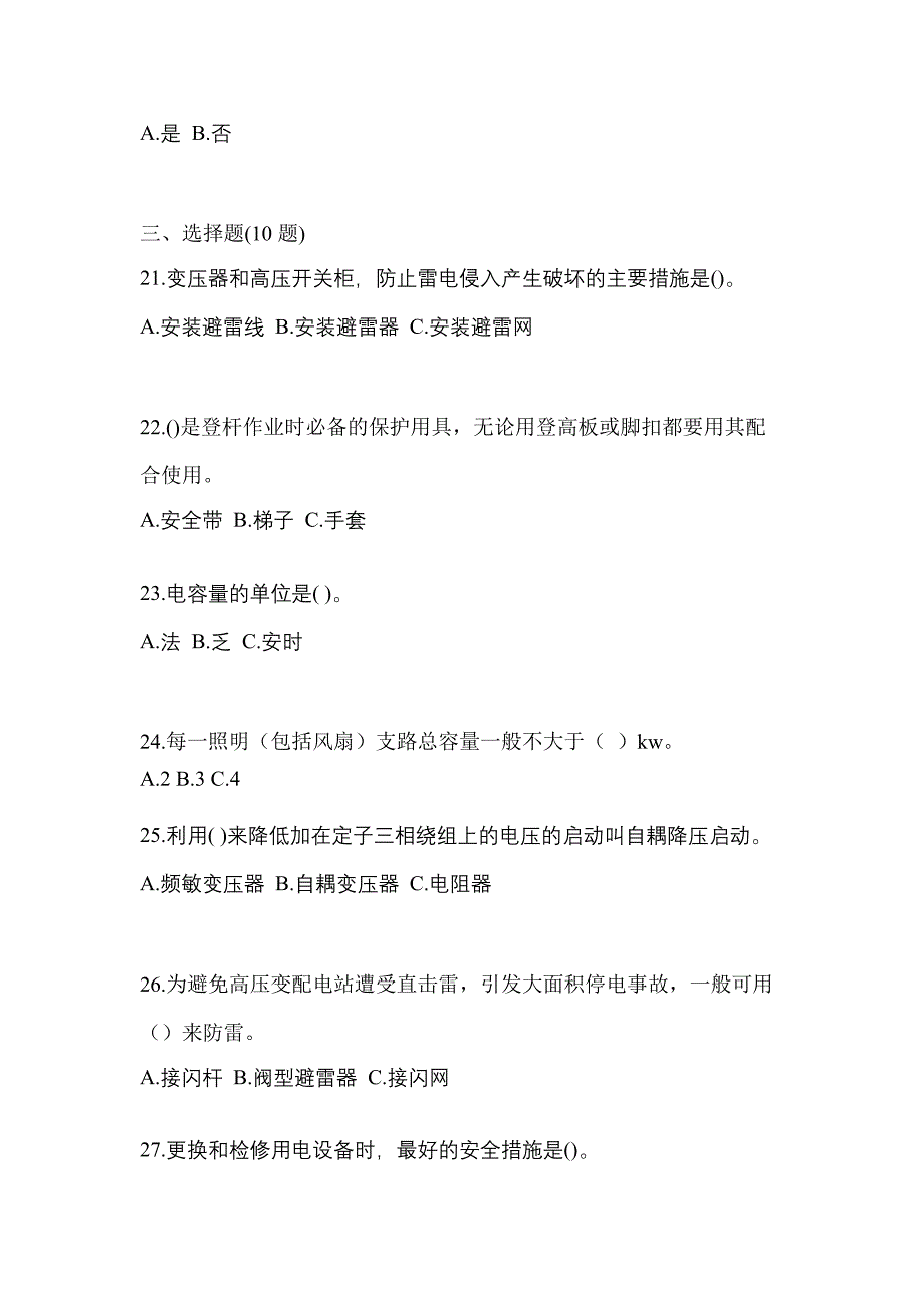 （2023年）湖南省郴州市电工等级低压电工作业(应急管理厅)预测试题(含答案)_第4页