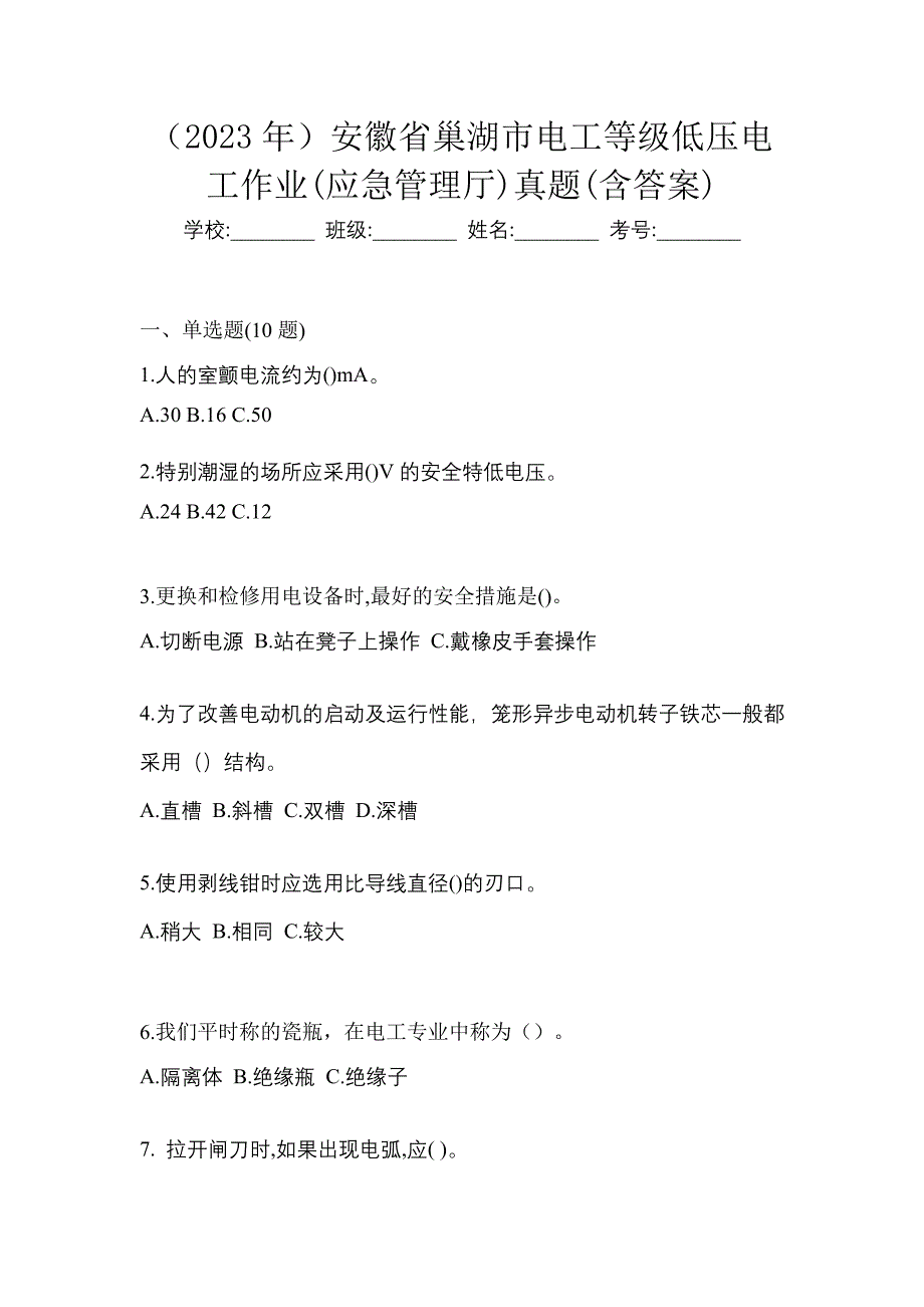 （2023年）安徽省巢湖市电工等级低压电工作业(应急管理厅)真题(含答案)_第1页