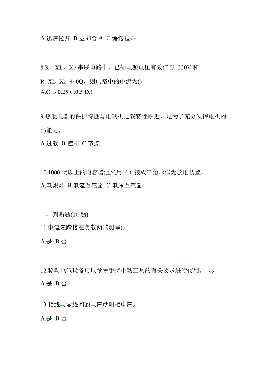 （2023年）安徽省巢湖市电工等级低压电工作业(应急管理厅)真题(含答案)_第2页