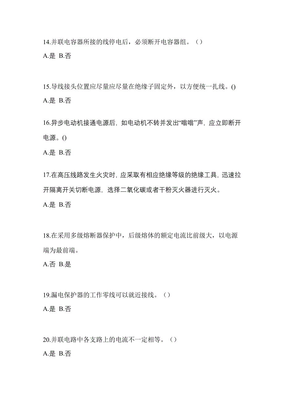 （2023年）安徽省巢湖市电工等级低压电工作业(应急管理厅)真题(含答案)_第3页