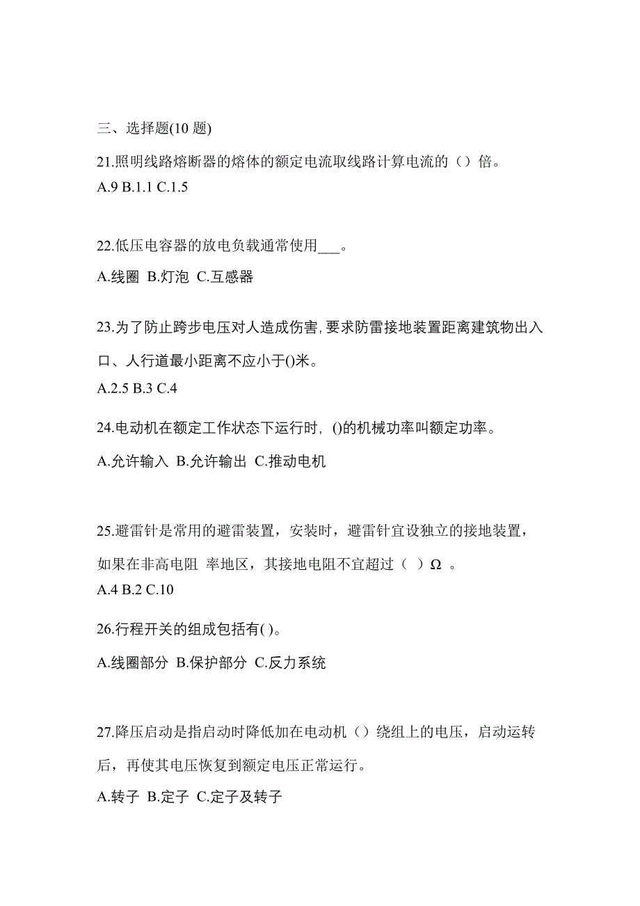 （2023年）安徽省巢湖市电工等级低压电工作业(应急管理厅)真题(含答案)_第4页