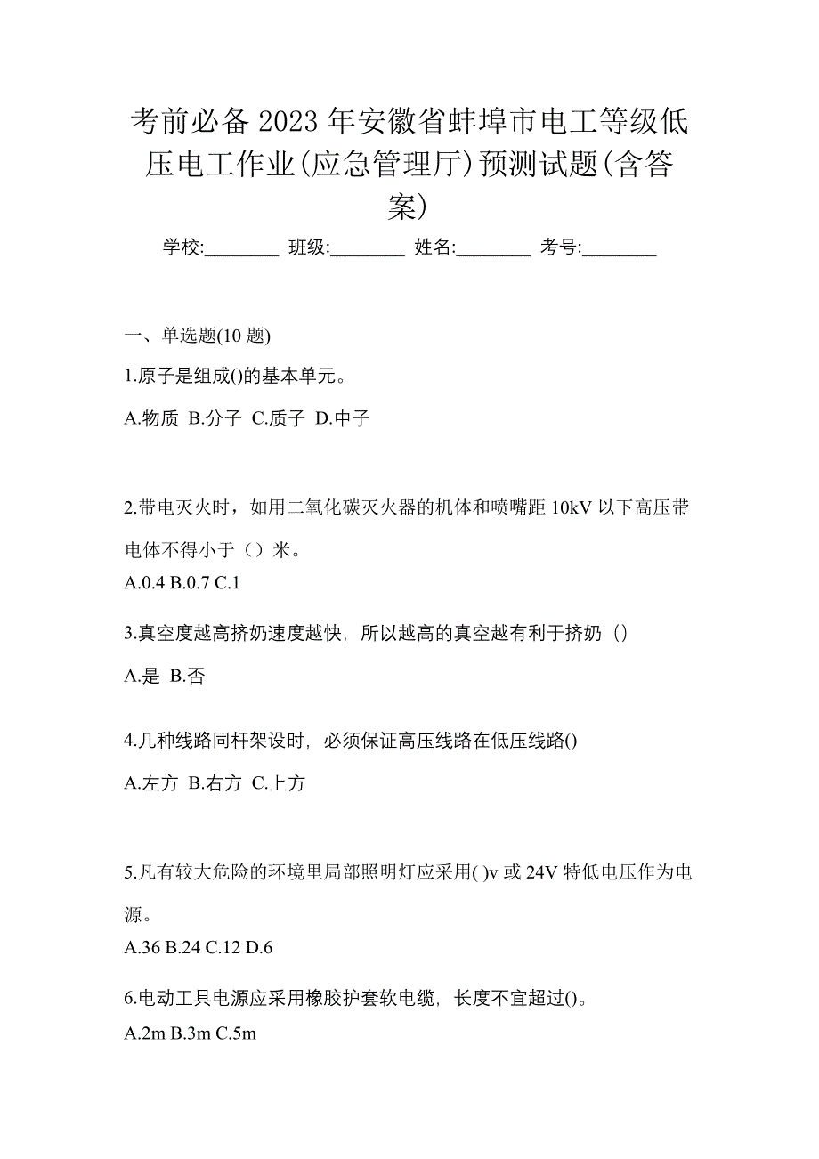 考前必备2023年安徽省蚌埠市电工等级低压电工作业(应急管理厅)预测试题(含答案)_第1页