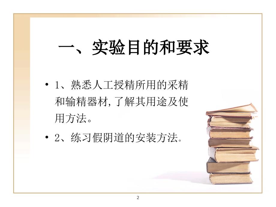 人工授精器材的认识、假阴道的安装及采精.ppt_第2页