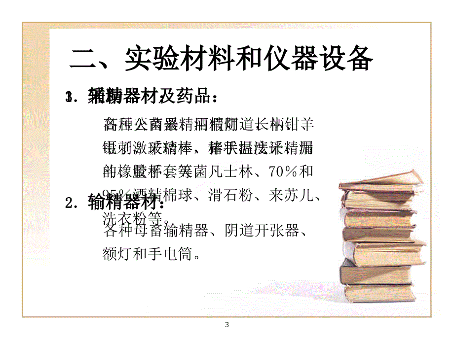 人工授精器材的认识、假阴道的安装及采精.ppt_第3页