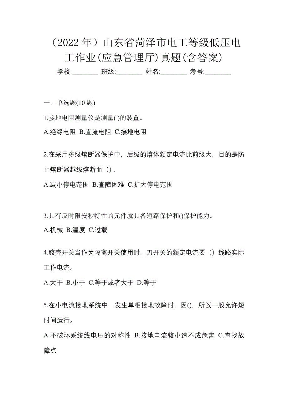 （2022年）山东省菏泽市电工等级低压电工作业(应急管理厅)真题(含答案)_第1页