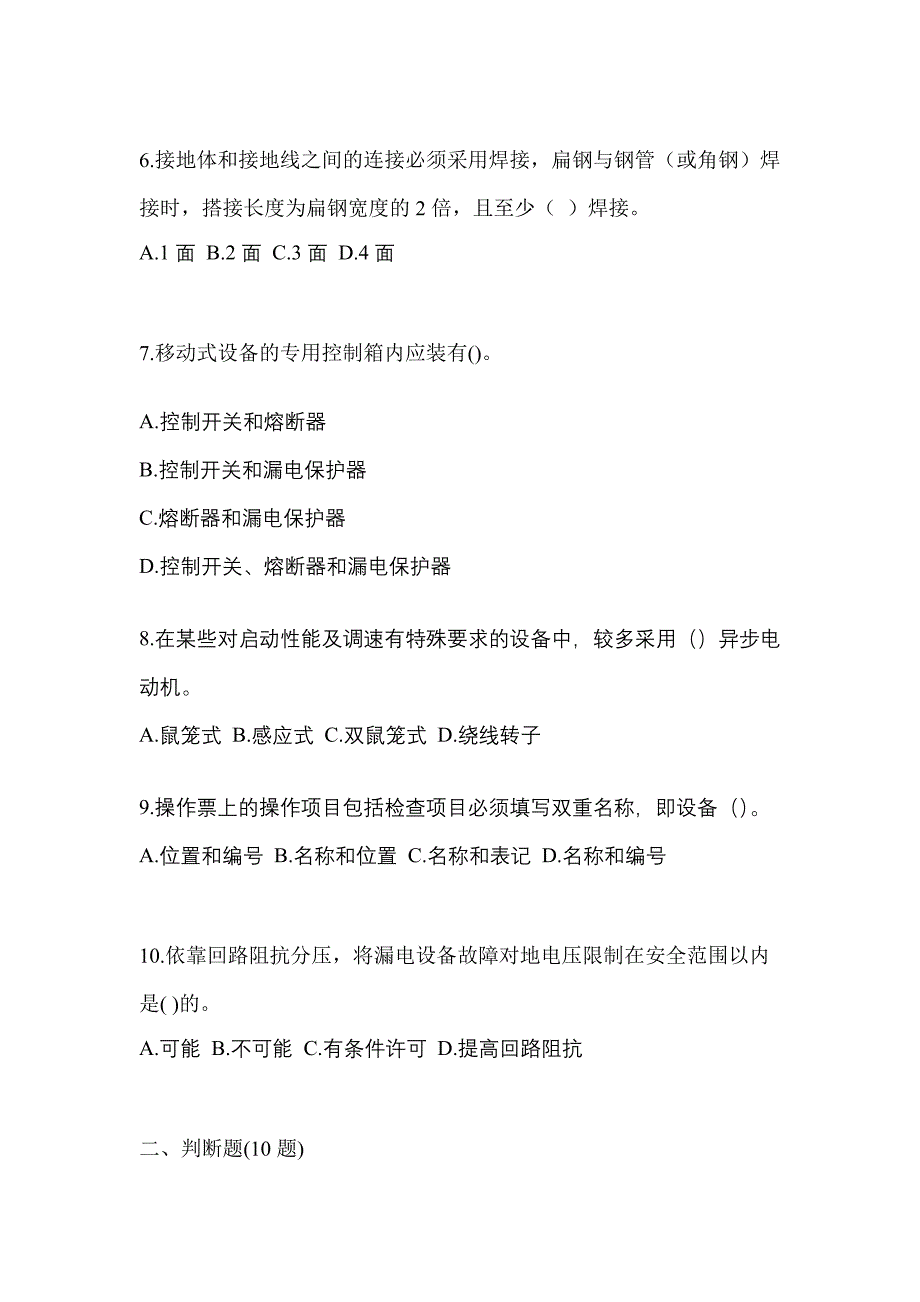 （2022年）山东省菏泽市电工等级低压电工作业(应急管理厅)真题(含答案)_第2页