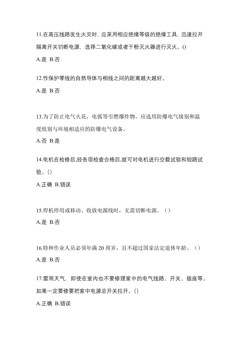 （2022年）山东省菏泽市电工等级低压电工作业(应急管理厅)真题(含答案)_第3页