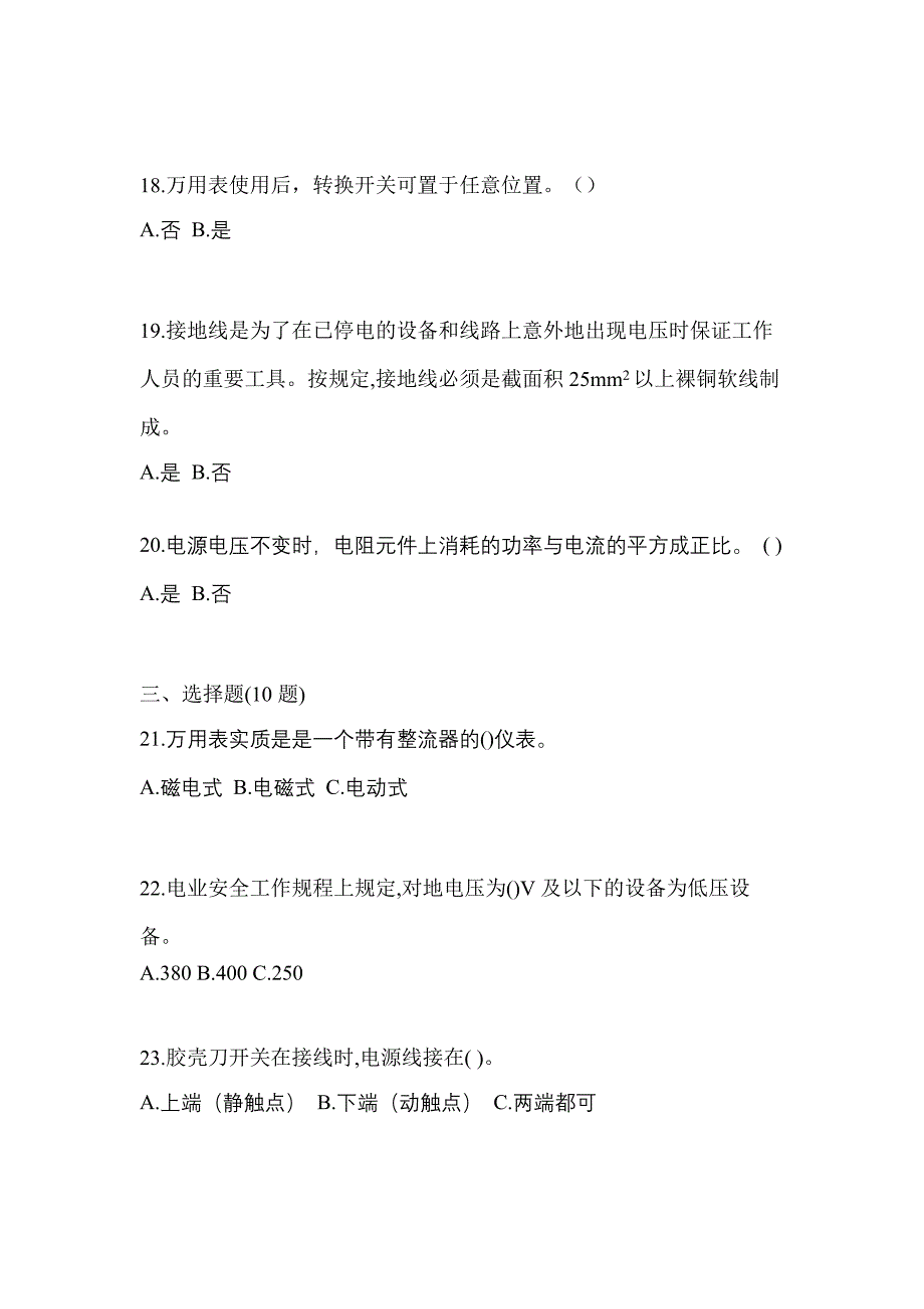 （2022年）山东省菏泽市电工等级低压电工作业(应急管理厅)真题(含答案)_第4页