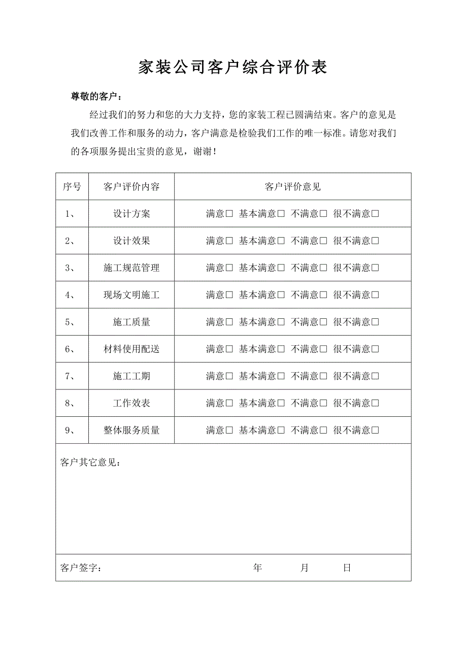 家装公司客户综合评价表_第1页