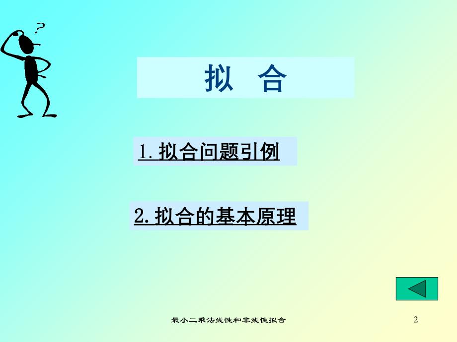 最小二乘法线性和非线性拟合_第2页