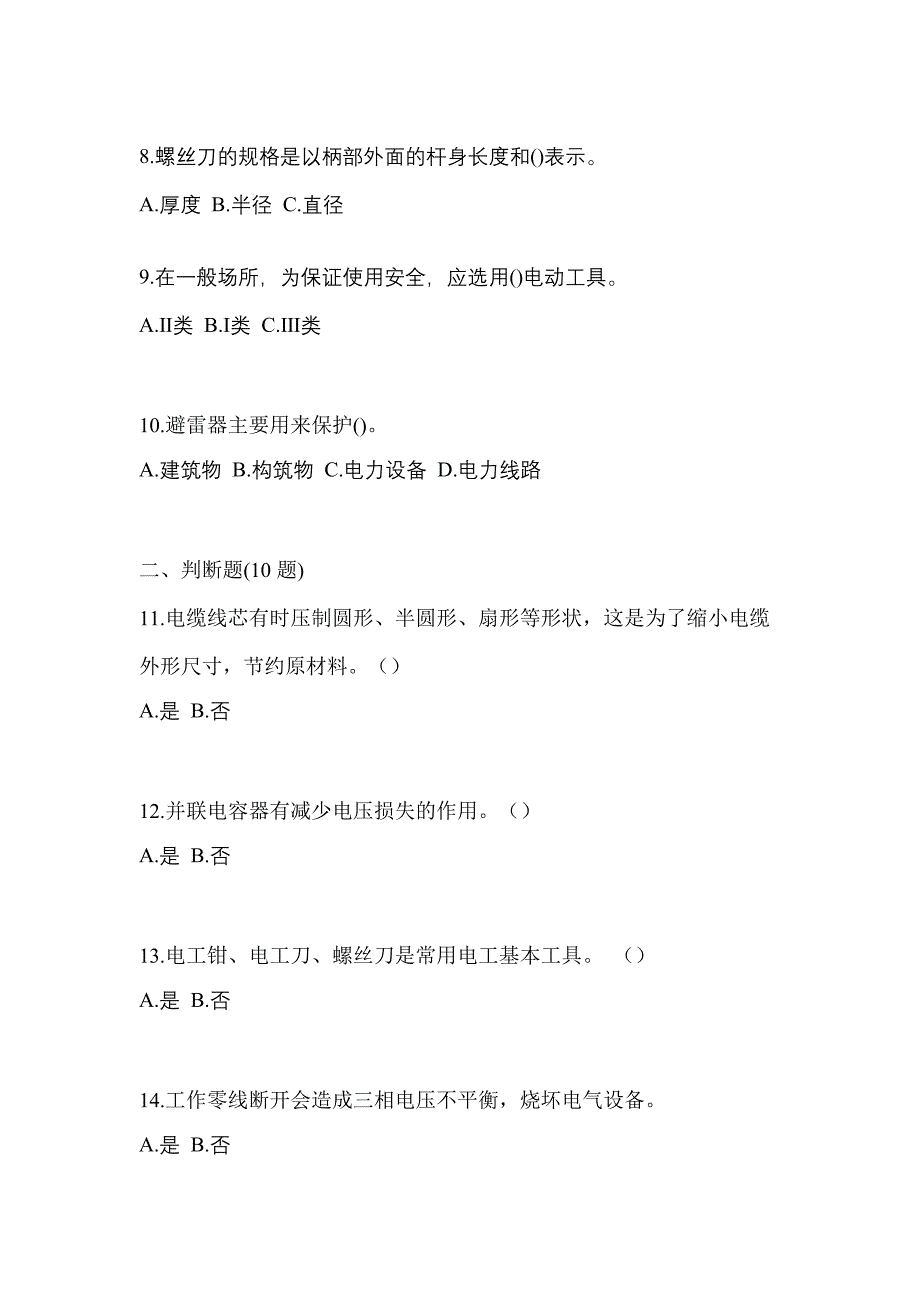 （2023年）福建省龙岩市电工等级低压电工作业(应急管理厅)模拟考试(含答案)_第2页