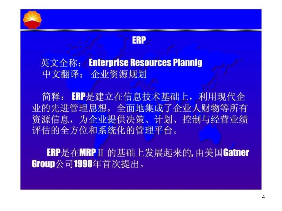 ERP概念培训课件_第4页