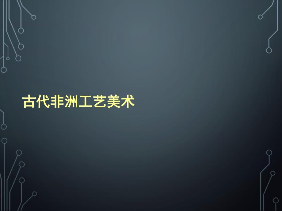 非洲工艺美术课件.ppt_第1页