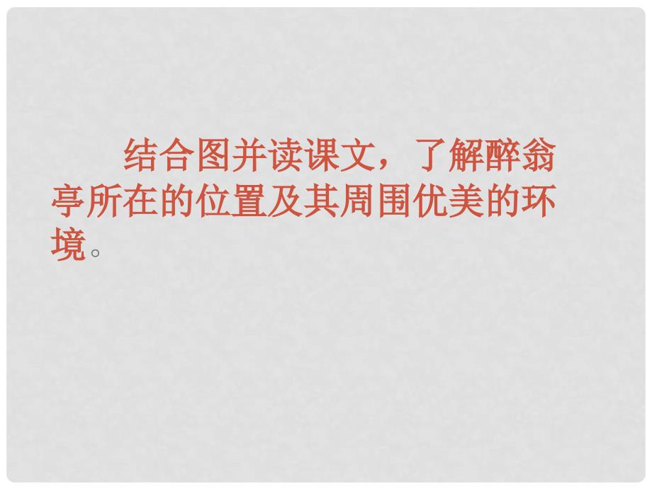 福建省福清西山学校八年级语文《醉翁亭记》课件_第3页