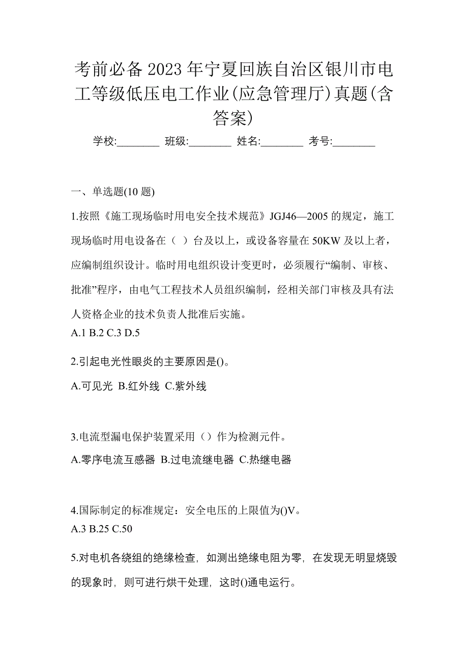 考前必备2023年宁夏回族自治区银川市电工等级低压电工作业(应急管理厅)真题(含答案)_第1页