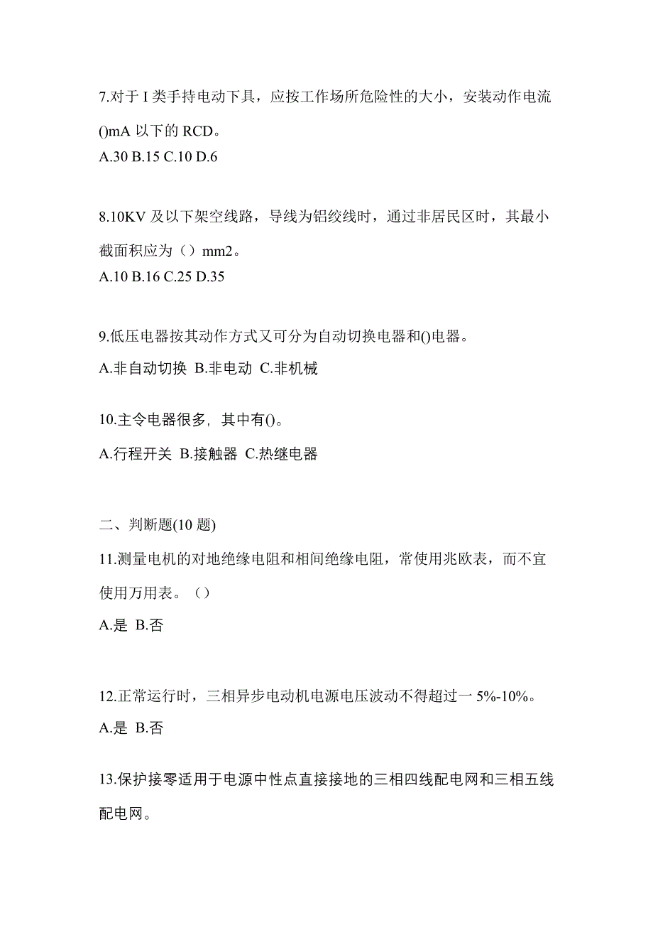 （2021年）贵州省铜仁地区电工等级低压电工作业(应急管理厅)预测试题(含答案)_第2页