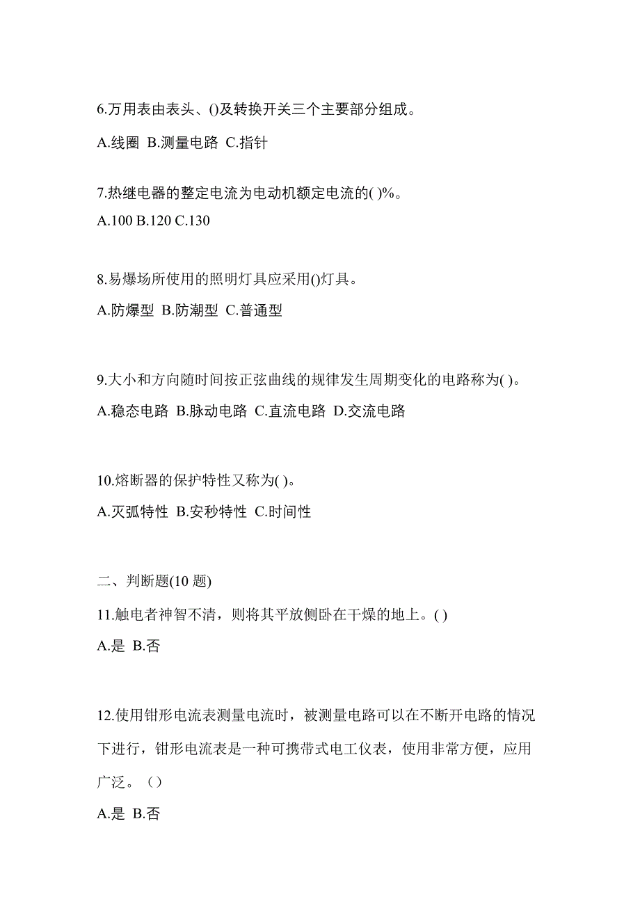 考前必备2023年贵州省贵阳市电工等级低压电工作业(应急管理厅)真题(含答案)_第2页