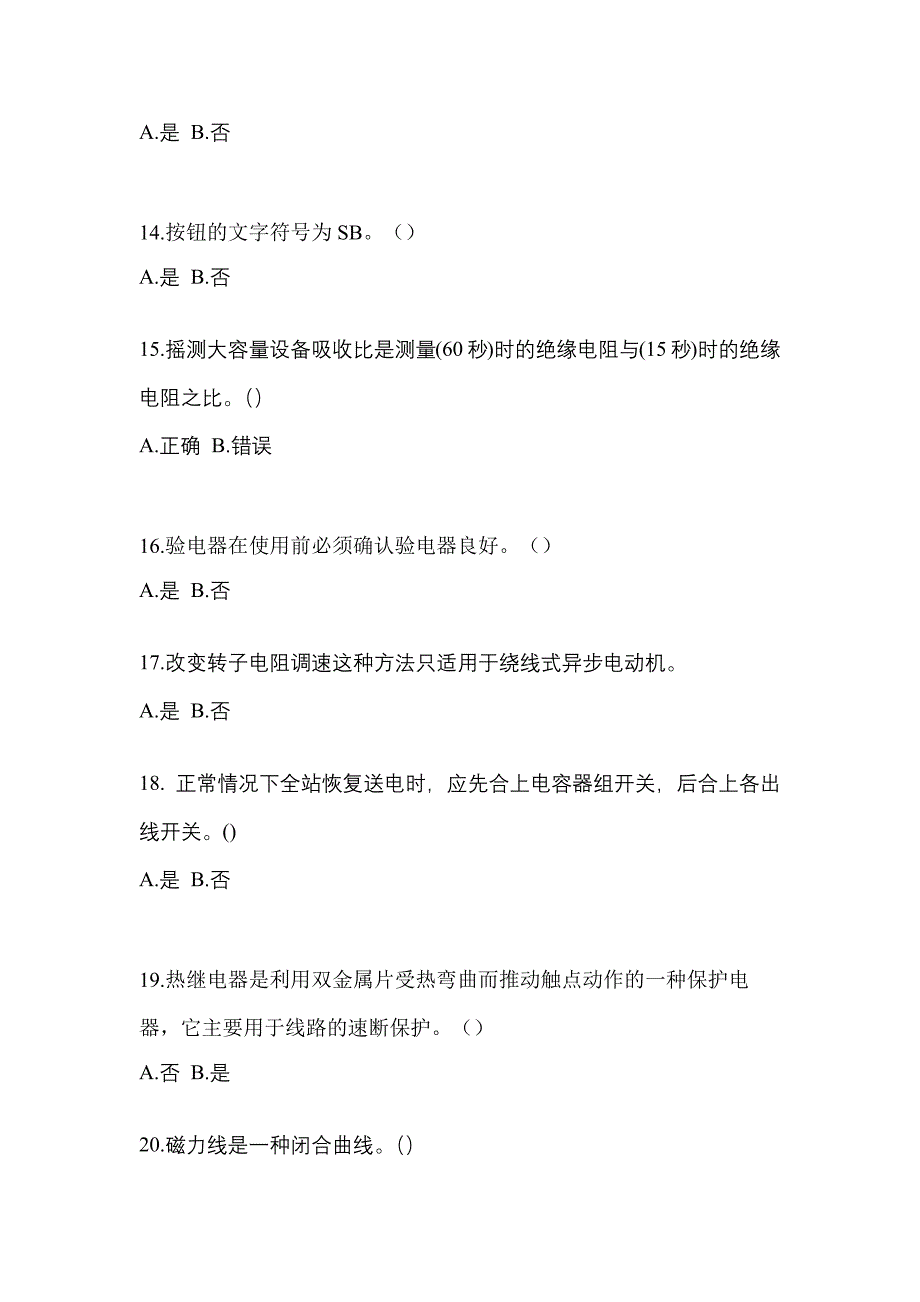 （2021年）湖北省荆州市电工等级低压电工作业(应急管理厅)预测试题(含答案)_第3页